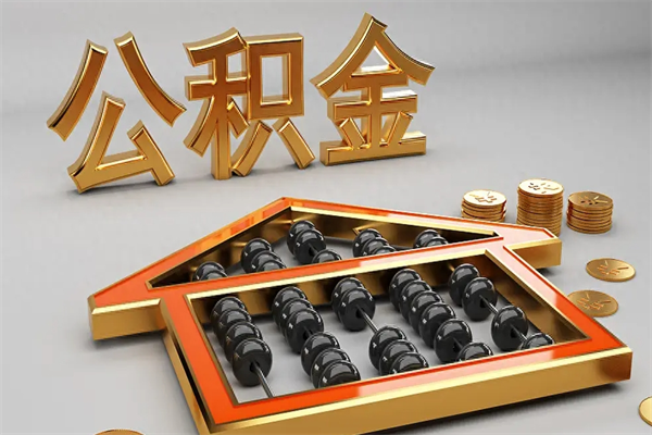 桐城公积金怎么领取流程（如何领取住房公积金钱）