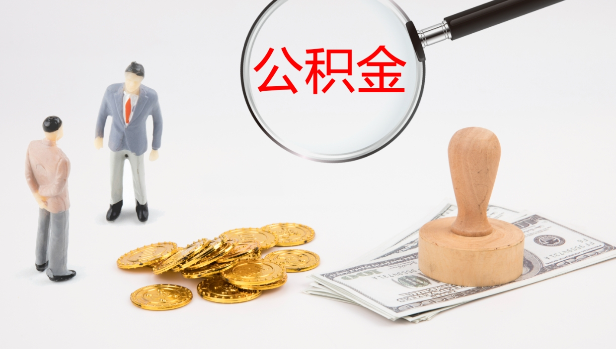 桐城公积金一次性提取（公积金一次性提取办法）